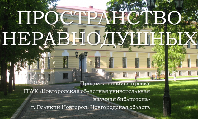 Новгородская областная универсальная научная библиотека – победитель межрегионального смотра-конкурса